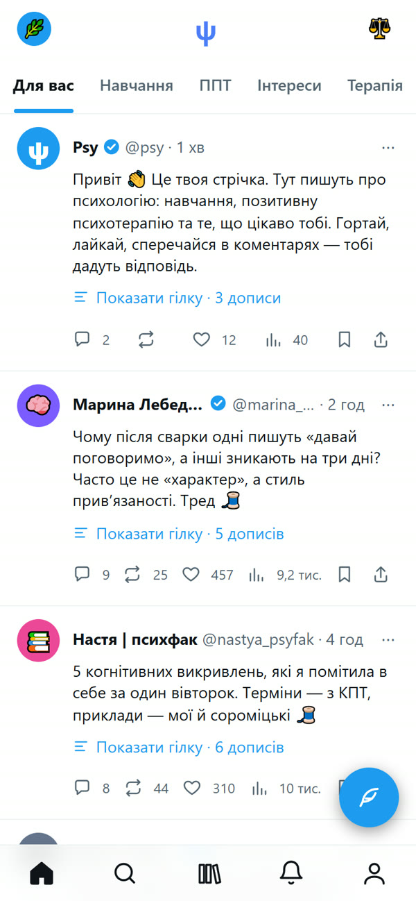 Стрічка Psy: дописи психологів і студентки психфаку, вкладки Навчання, ППТ, Інтереси, Терапія