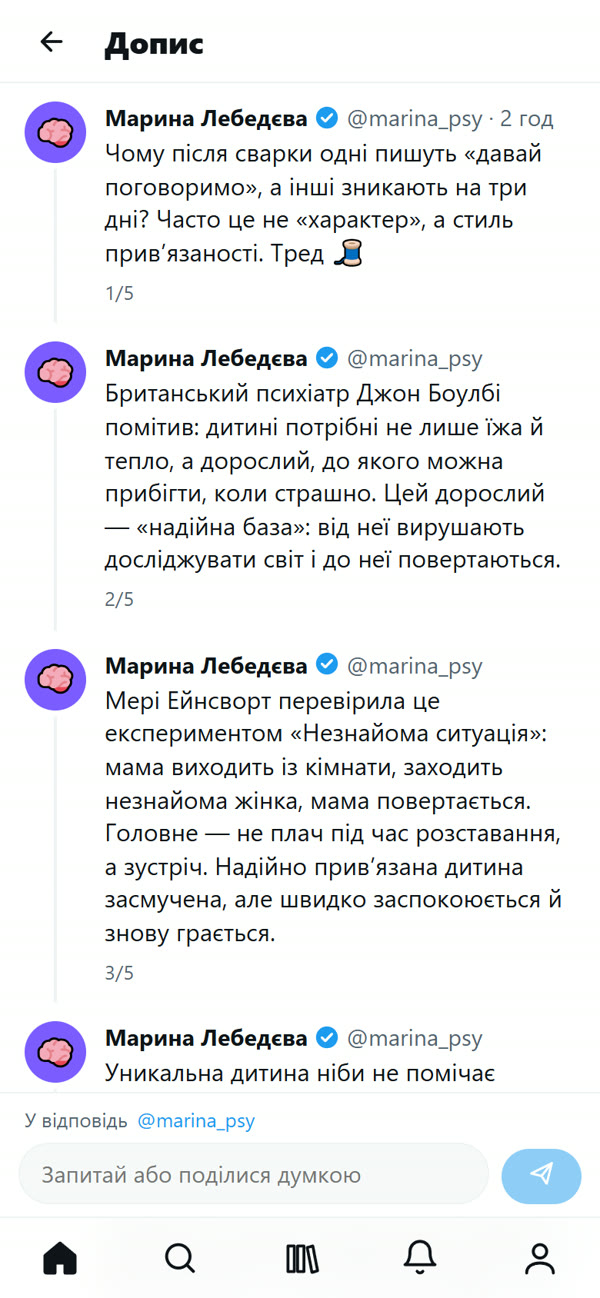 Тред клінічного психолога про теорію прив’язаності