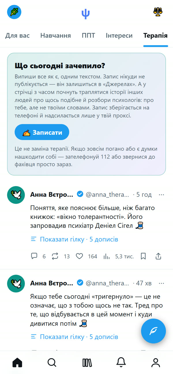 Вкладка Терапія з полем «Що сьогодні зачепило?»